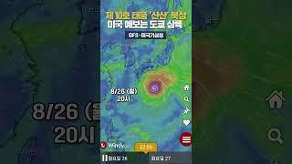 제10호 태풍 '산산' 북상ㅣ미국 예보는 도쿄 상륙