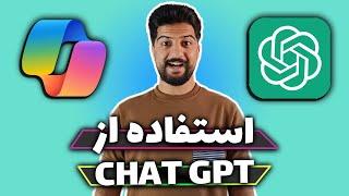 آموزش استفاده کردن از chat gpt - هوش مصنوعی copilot