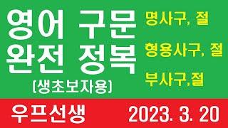 영어 구문 완전 정복 , 생초보자용 ㅡ 우프 선생, 2023. 3. 20