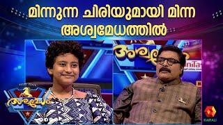 കുഞ്ഞ് മിന്ന മനസ്സിൽ വിചാരിച്ച ആൾ ആരായിരിക്കും ASHWAMEDHAM 2024 | Episode 11 PART-1 | MINNA RENJITH