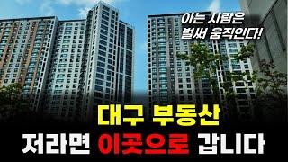 저평가된 대구 아파트 9곳, 대구 부동산 내집마련 및 아파트 투자 여기를 주목하세요. 대구 부동산 전망