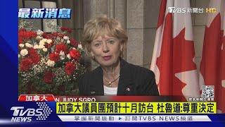 加拿大議員團預計十月訪台 杜魯道:尊重決定｜TVBS新聞