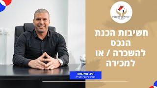 הכנת הנכס להשכרה \ מכירה - י.ש ניהול נכסים והשקעות