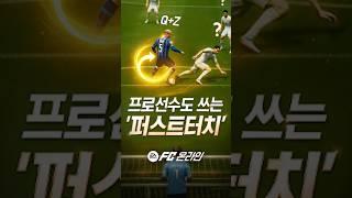 퍼스트터치 이건 진짜 유용하거든요 FC온라인 프로대회에서 나온 태국 대표선수의 퍼스트터치 조작법