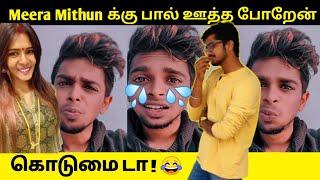 Meera Mithun-க்கு பால் ஊத்த போறேன் ! / Meera Mithun Latest Video Tamil / Meera Mithun