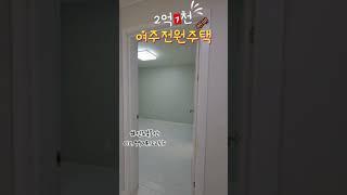#여주전원주택급매 #여주부동산 #여주주택매매 #여주천송동 #여주신도부동산
