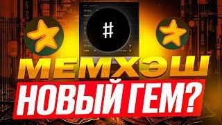 ️ЭТО ВАМ НИКТО НЕ РАССКАЖЕТ MEMHASH - ПОЛНЫЙ ОБЗОР  УСПЕЙ ЗАЛЕТЕТЬ В ЭТОТ ГЕМ! НЕ ПРОПУСТИ!