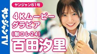 【4Kムービーグラビア】#制コレ24 のミラクルガール #百田汐里 ちゃんがソログラビアで登場！愛嬌たっぷりで人懐っこくて可愛くて美人な奇跡のような撮影に最高画質で没入密着！【メイキング】