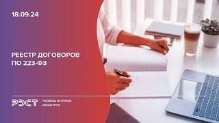 Реестр договоров по 223-ФЗ