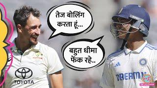 Mitchell Starc ने Harshit Rana को धमकाया, बदला लेते Yashasvi Jaiswal बोले...! Ind vs Aus 1st Test