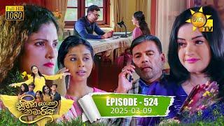 Sihina Genena Kumariye - සිහින ගෙනෙන කුමාරියේ | Episode 524 | 2025-03-09 | Hiru TV