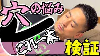 【実演】話題の穴ケアグッズを1ヶ月使ってみたら、悩みのアレがどうなるのか試してみた！！