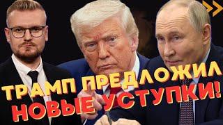 ШОК! Трамп предложил Путину НОВЫЕ УСТУПКИ ради перемирия! - Печий