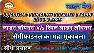 Live Cricket Match | Real Ladnun Lions XI vs LADNUN LIONS(x) | 30-Jan-22 08:00 AM 12 overs | RAJAST