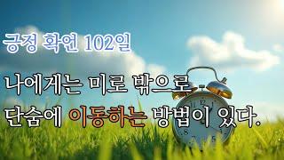 긍정확언 102일   - 나에게는 미로 밖으로 단숨에 이동하는 방법이 있다