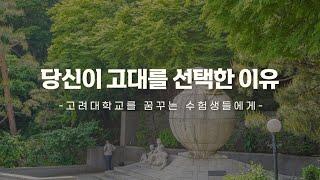 [ENG CC] 당신이 고대를 선택한 이유: 고려대학교를 꿈꾸는 수험생에게