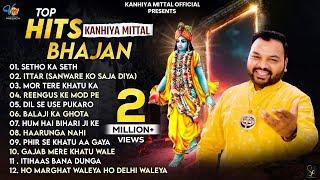 Nonstop Top 12 Superhit Khatu Shyam Bhajan | Kanhiya Mittal Khatu Shyam Bhajan | Audio Jukebox