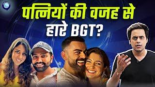 BGT मे खराब प्रदर्शन Rohit Kohli ने किया या फिर Ritika और Anushka ने? | Rj Raunak