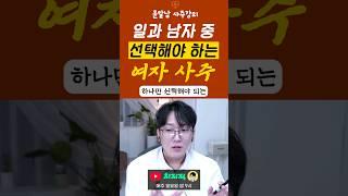 일과 남자중에 선택해야하는 여자사주 #연애운 #직장운 #사업운