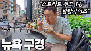 0년차 뉴욕아재의 뉴욕 구경 - 뉴욕 |  미국 여행 [2]