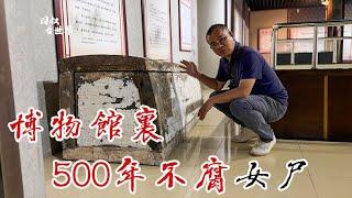 石首博物馆地下现明代女尸，500年不腐穿13件套，为啥抬着头？【囧叔看世界】