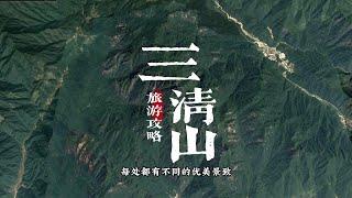 三清山旅游攻略来了 超详细三清山旅游攻略，包含路线吃住