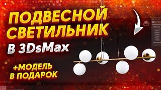 Моделирование светильника в 3dsMax 2022
