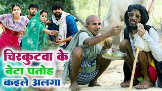 #चिरकुटवा के बेटा पतोह कईले अलग || #chirkut baba Comedy video