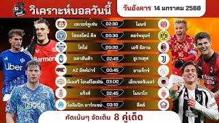 วิเคราะห์บอลวันนี้ ทีเด็ดบอล วันอังคารที่ 14 มกราคม 2568 by บิลลี่ชี้บอลเด็ด