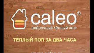 CALEO - теплый пол за два часа