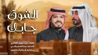 رجيعي | الشوق جابك | محمد العميشي 2025