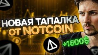 ️СРОЧНО! НОВАЯ ТАПАЛКА ОТ NOTCOIN ЭТО БОМБА! НОТКОИН 2 0  КОГДА ЛИСТИНГ NOT PIXEL  ОБЗОР