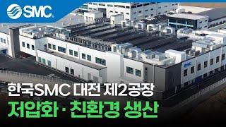[한국SMC] 대전 제2공장, 저압화와 스마트 팩토리 실현으로 친환경 생산