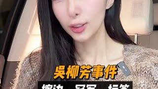 吴柳芳擦边？ 搞流量的都在“擦边”？#吴柳芳 #擦边 #流量密码