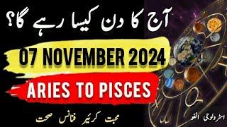 07 November 2024 || آج کا دن کیسا رہے گا؟ | Today Horoscope |Daily|| #ajkadin #horoscope