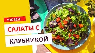Оригинальные салаты с клубникой #клубника