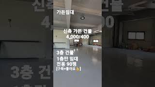 45.가든임대전용 약90펑 시흥,안산가든임대#shorts[자세한 내용은 댓글란 참조]