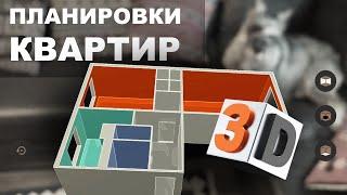 Планировки квартир в дополненной реальности и 3D (в приложении ПроВокруг)