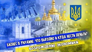 КАК ЗАРАБОТАТЬ В УКРАИНЕ ВО ВРЕМЯ ВОЙНЫ? | КАК СБЕРЕЧЬ ДЕНЬГИ В УКРАИНЕ?