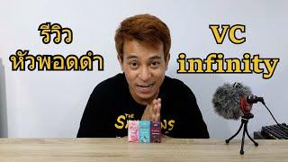 รีวิว หัวพอดดำ vc infinity ep2