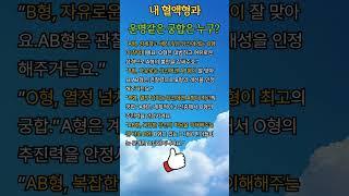 내 혈액형과 운명같은 궁합#혈액형#궁합#운명