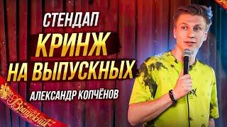 Stand Up - Про выпускные | Александр Копченов | стендап 2023