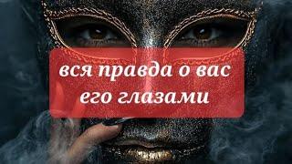 Вся правда о вас ЕГО ГЛАЗАМИ 