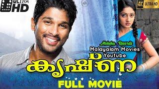 Krishna Malayalam Full Movie 720P HD | Allu Arjun | Sheela Kaur |