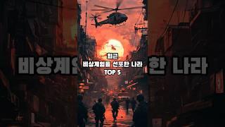 최근 비상계엄을 선포한 나라 TOP 5           #역사 #지식 #상식 #shorts