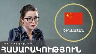 [Գլոկալ] Չինաստան. հասարակություն | Անի Գրիգորյան