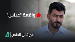 ناجٍ من سبـ ـايـ ـكر يروي واقعة "عباس": لديه رسالة إلهية لفك وثاقي ومن ثم يستـ ـشهد