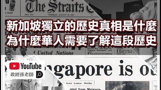 共產主義滲透與新加坡獨立的真相！從新加坡的歷史看華人的未來，立場堅定與否將決定族群的命運｜政經孫老師