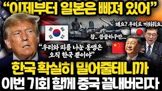 모두가 틀린 트럼프의 계획 l 이제부터 군사 경제 미국 최고의 파트너 될 한국 상황 l 줄 것 없는 일본 상황