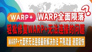 WARP+全面陨落？轻松修复WARP+无法连接的问题，WARP+大面积无法连接最新解决办法，不限流量！速度极快，秒开4K/8K视频，白嫖党必备